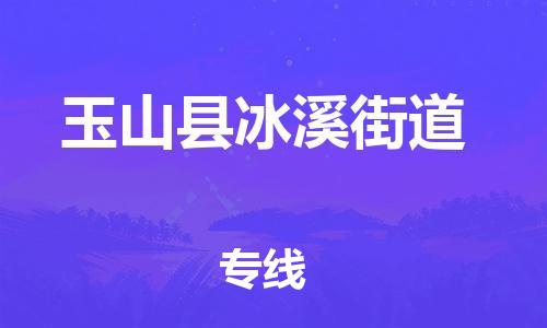 番禺区到玉山县冰溪街道物流专线-番禺区至玉山县冰溪街道运输公司-番禺到华东物流