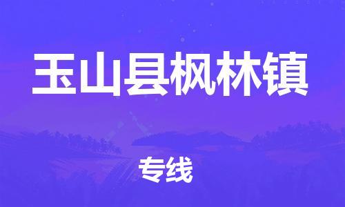 番禺区到玉山县枫林镇物流专线-番禺区至玉山县枫林镇运输公司-番禺到华东物流