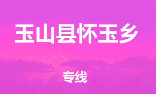 番禺区到玉山县怀玉乡物流专线-番禺区至玉山县怀玉乡运输公司-番禺到华东物流