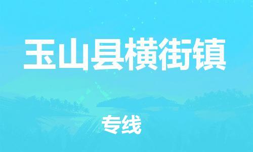 番禺区到玉山县横街镇物流专线-番禺区至玉山县横街镇运输公司-番禺到华东物流