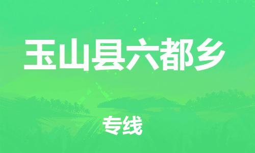 番禺区到玉山县六都乡物流专线-番禺区至玉山县六都乡运输公司-番禺到华东物流