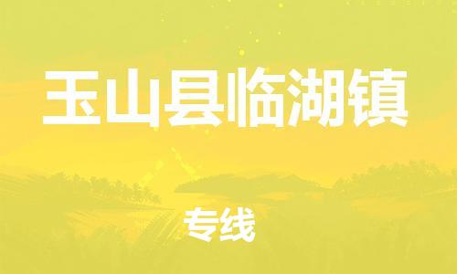 番禺区到玉山县临湖镇物流专线-番禺区至玉山县临湖镇运输公司-番禺到华东物流