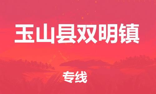 番禺区到玉山县双明镇物流专线-番禺区至玉山县双明镇运输公司-番禺到华东物流