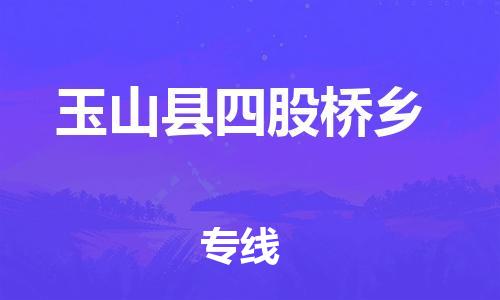 番禺区到玉山县四股桥乡物流专线-番禺区至玉山县四股桥乡运输公司-番禺到华东物流