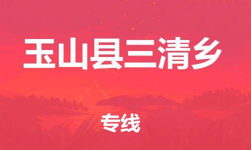 番禺区到玉山县三清乡物流专线-番禺区至玉山县三清乡运输公司-番禺到华东物流