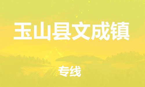 番禺区到玉山县文成镇物流专线-番禺区至玉山县文成镇运输公司-番禺到华东物流