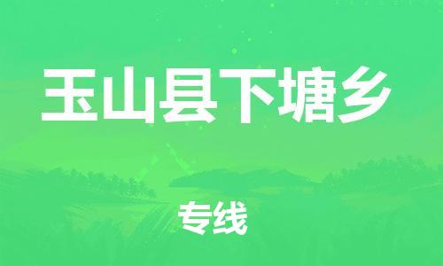番禺区到玉山县下塘乡物流专线-番禺区至玉山县下塘乡运输公司-番禺到华东物流