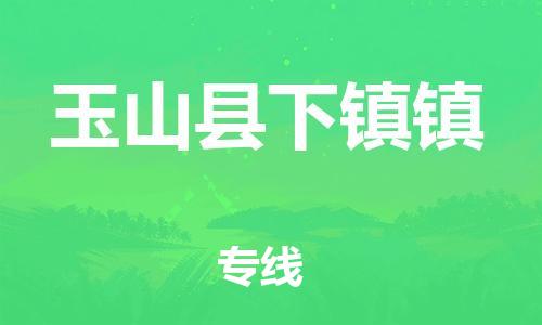 番禺区到玉山县下镇镇物流专线-番禺区至玉山县下镇镇运输公司-番禺到华东物流