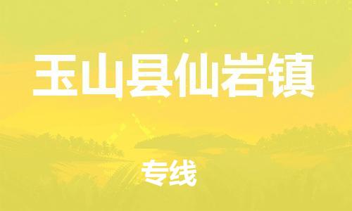 番禺区到玉山县仙岩镇物流专线-番禺区至玉山县仙岩镇运输公司-番禺到华东物流