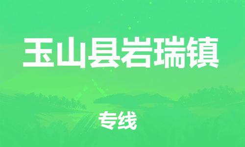 乐从镇到玉山县岩瑞镇物流专线-乐从镇至玉山县岩瑞镇运输公司-乐从到华东物流