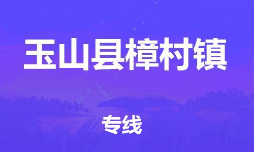 番禺区到玉山县樟村镇物流专线-番禺区至玉山县樟村镇运输公司-番禺到华东物流