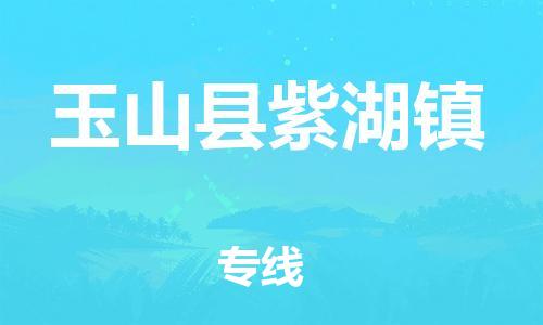 番禺区到玉山县紫湖镇物流专线-番禺区至玉山县紫湖镇运输公司-番禺到华东物流