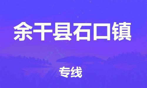 番禺区到余干县石口镇物流专线-番禺区至余干县石口镇运输公司-番禺到华东物流