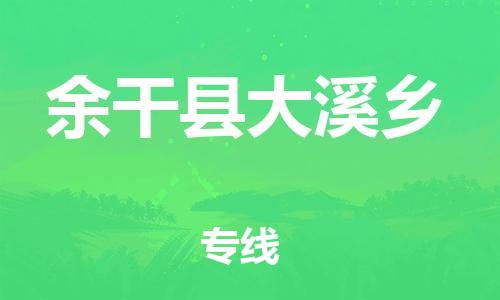 番禺区到余干县大溪乡物流专线-番禺区至余干县大溪乡运输公司-番禺到华东物流