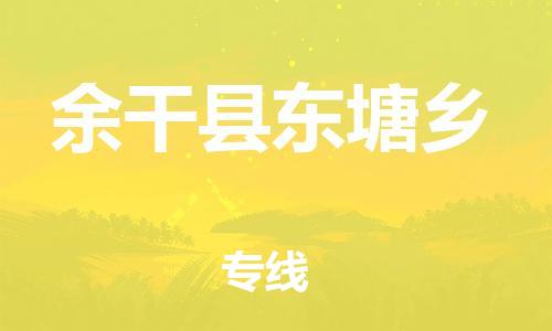 番禺区到余干县东塘乡物流专线-番禺区至余干县东塘乡运输公司-番禺到华东物流