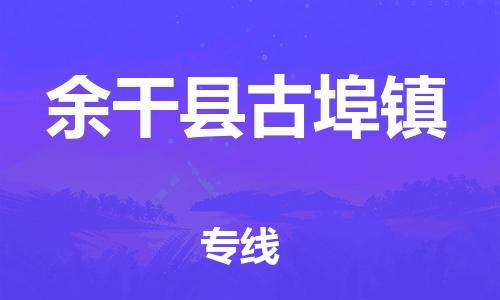 番禺区到余干县古埠镇物流专线-番禺区至余干县古埠镇运输公司-番禺到华东物流