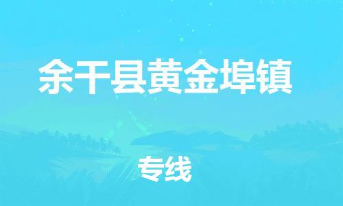 番禺区到余干县黄金埠镇物流专线-番禺区至余干县黄金埠镇运输公司-番禺到华东物流