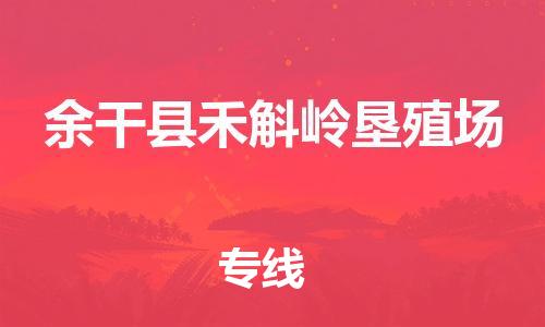 番禺区到余干县禾斛岭垦殖场物流专线-番禺区至余干县禾斛岭垦殖场运输公司-番禺到华东物流