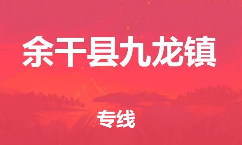 番禺区到余干县九龙镇物流专线-番禺区至余干县九龙镇运输公司-番禺到华东物流
