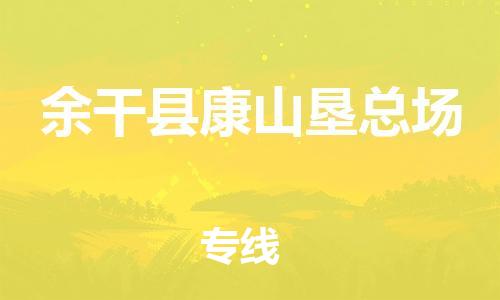 番禺区到余干县康山垦总场物流专线-番禺区至余干县康山垦总场运输公司-番禺到华东物流