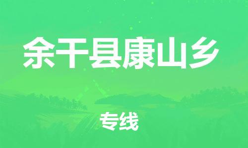 番禺区到余干县康山乡物流专线-番禺区至余干县康山乡运输公司-番禺到华东物流