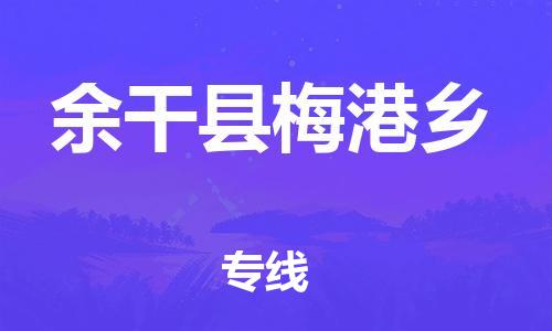 番禺区到余干县梅港乡物流专线-番禺区至余干县梅港乡运输公司-番禺到华东物流