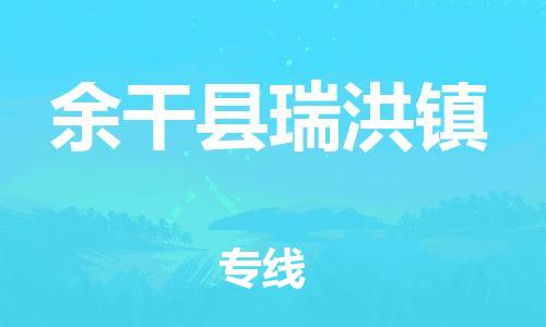 番禺区到余干县瑞洪镇物流专线-番禺区至余干县瑞洪镇运输公司-番禺到华东物流