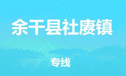 番禺区到余干县社赓镇物流专线-番禺区至余干县社赓镇运输公司-番禺到华东物流