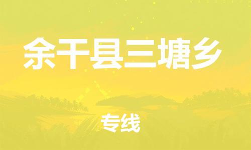 番禺区到余干县三塘乡物流专线-番禺区至余干县三塘乡运输公司-番禺到华东物流