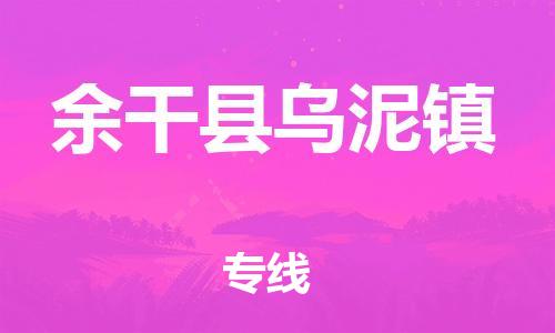 番禺区到余干县乌泥镇物流专线-番禺区至余干县乌泥镇运输公司-番禺到华东物流