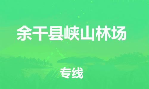 番禺区到余干县峡山林场物流专线-番禺区至余干县峡山林场运输公司-番禺到华东物流