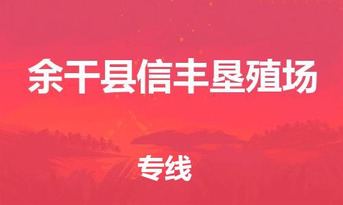 番禺区到余干县信丰垦殖场物流专线-番禺区至余干县信丰垦殖场运输公司-番禺到华东物流