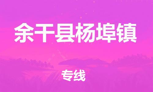 番禺区到余干县杨埠镇物流专线-番禺区至余干县杨埠镇运输公司-番禺到华东物流
