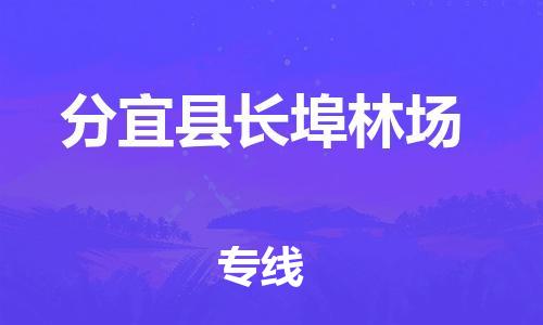 番禺区到分宜县长埠林场物流专线-番禺区至分宜县长埠林场运输公司-番禺到华东物流