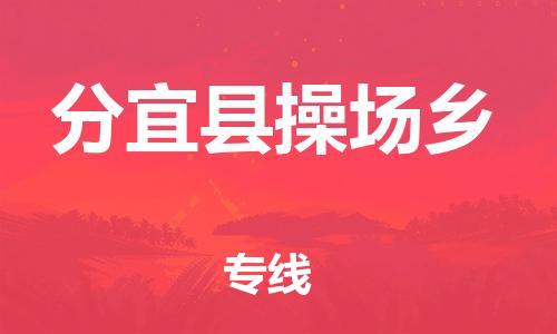 番禺区到分宜县操场乡物流专线-番禺区至分宜县操场乡运输公司-番禺到华东物流