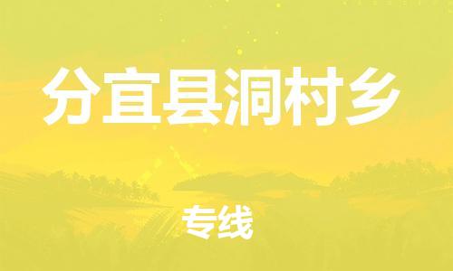 番禺区到分宜县洞村乡物流专线-番禺区至分宜县洞村乡运输公司-番禺到华东物流