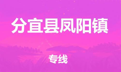 番禺区到分宜县凤阳镇物流专线-番禺区至分宜县凤阳镇运输公司-番禺到华东物流