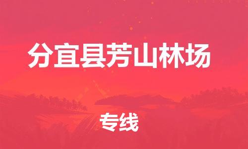 番禺区到分宜县芳山林场物流专线-番禺区至分宜县芳山林场运输公司-番禺到华东物流