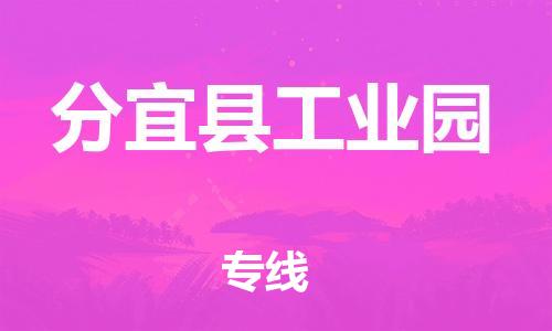 番禺区到分宜县工业园物流专线-番禺区至分宜县工业园运输公司-番禺到华东物流