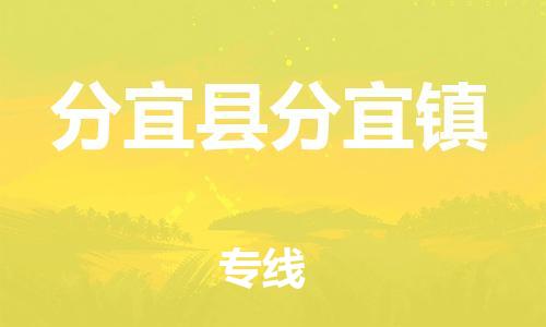 番禺区到分宜县分宜镇物流专线-番禺区至分宜县分宜镇运输公司-番禺到华东物流