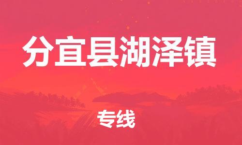 乐从镇到分宜县湖泽镇物流专线-乐从镇至分宜县湖泽镇运输公司-乐从到华东物流 乐从镇到分宜县湖泽镇物流专线-乐从镇至分宜县湖泽镇运输公司-乐从到华东物流