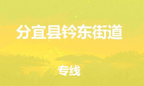 番禺区到分宜县钤东街道物流专线-番禺区至分宜县钤东街道运输公司-番禺到华东物流