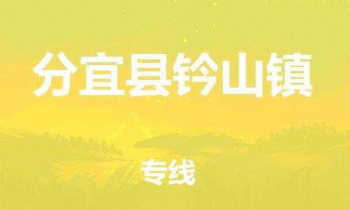 番禺区到分宜县钤山镇物流专线-番禺区至分宜县钤山镇运输公司-番禺到华东物流