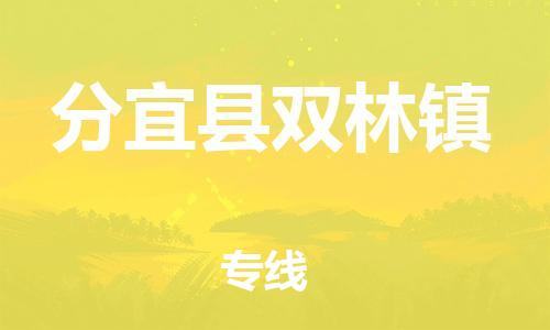 番禺区到分宜县双林镇物流专线-番禺区至分宜县双林镇运输公司-番禺到华东物流