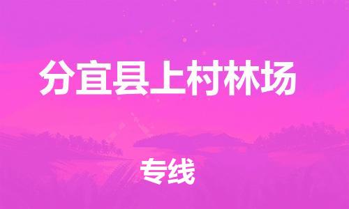 番禺区到分宜县上村林场物流专线-番禺区至分宜县上村林场运输公司-番禺到华东物流