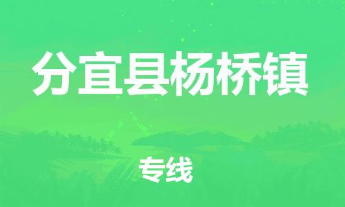 番禺区到分宜县杨桥镇物流专线-番禺区至分宜县杨桥镇运输公司-番禺到华东物流