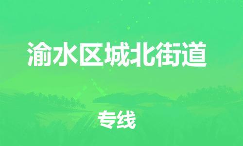 番禺区到渝水区城北街道物流专线-番禺区至渝水区城北街道运输公司-番禺到华东物流