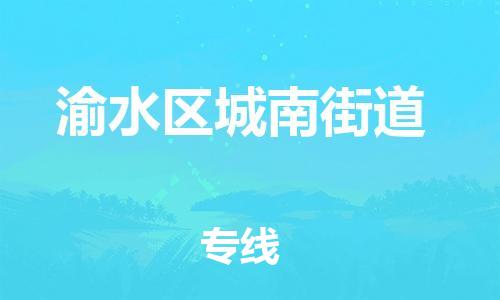 番禺区到渝水区城南街道物流专线-番禺区至渝水区城南街道运输公司-番禺到华东物流