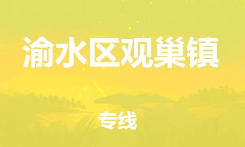 番禺区到渝水区观巢镇物流专线-番禺区至渝水区观巢镇运输公司-番禺到华东物流