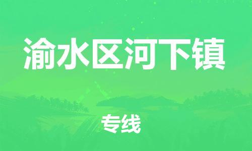 番禺区到渝水区河下镇物流专线-番禺区至渝水区河下镇运输公司-番禺到华东物流